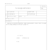 가스용품검사생략신청서 가스용품검사생략신청서